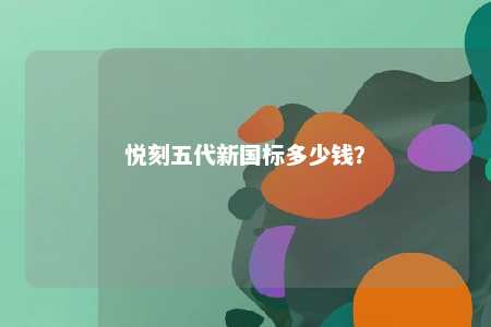悦刻五代新国标多少钱？ 